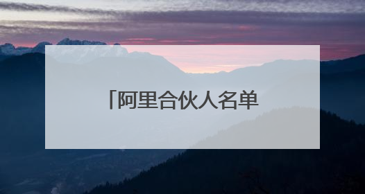 阿里合伙人名单大瘦身，蒋凡凭什么成为马云、蔡崇信“新搭档”？
