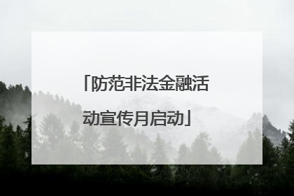 防范非法金融活动宣传月启动
