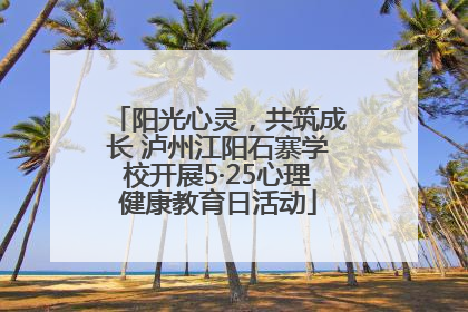 阳光心灵，共筑成长 泸州江阳石寨学校开展5·25心理健康教育日活动