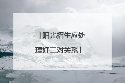 阳光招生应处理好三对关系