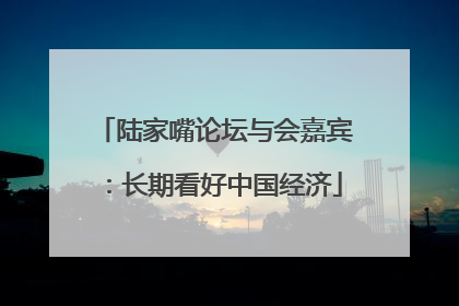 陆家嘴论坛与会嘉宾：长期看好中国经济