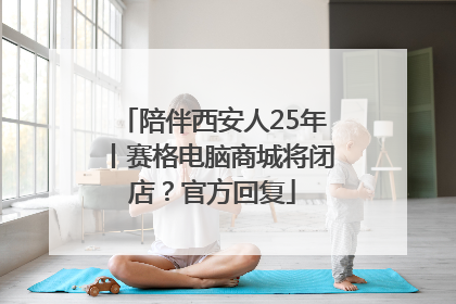 陪伴西安人25年丨赛格电脑商城将闭店？官方回复