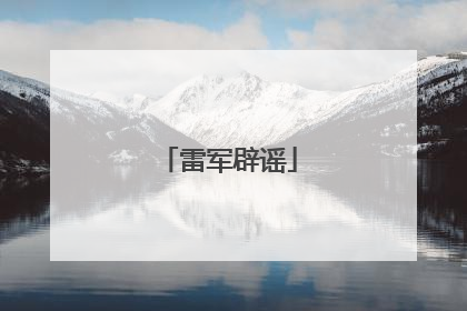 雷军辟谣