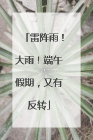 雷阵雨！大雨！端午假期，又有反转