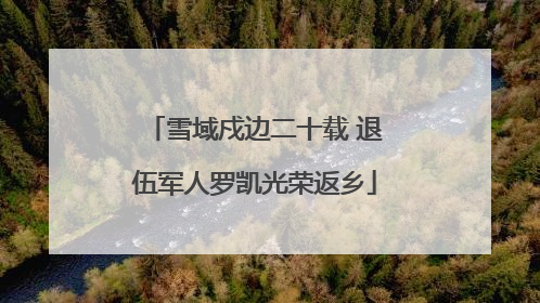 雪域戍边二十载 退伍军人罗凯光荣返乡