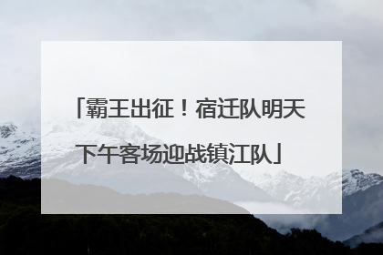 霸王出征！宿迁队明天下午客场迎战镇江队
