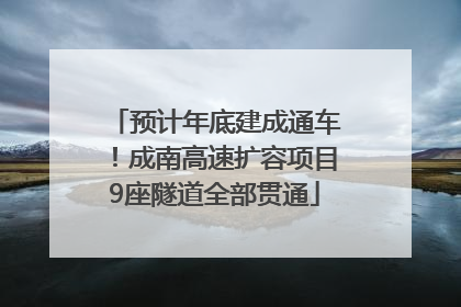 预计年底建成通车！成南高速扩容项目9座隧道全部贯通