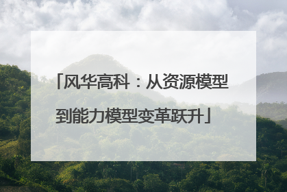 风华高科：从资源模型到能力模型变革跃升