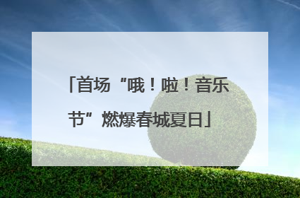 首场“哦！啦！音乐节”燃爆春城夏日