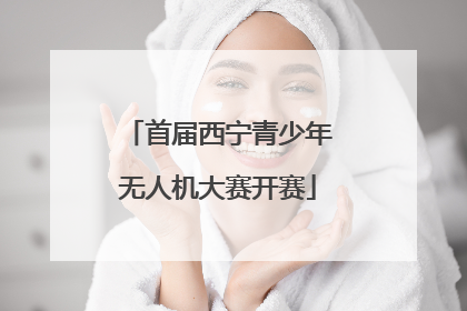 首届西宁青少年无人机大赛开赛