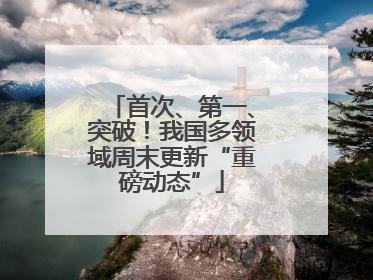 首次、第一、突破！我国多领域周末更新“重磅动态”