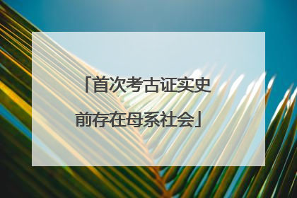 首次考古证实史前存在母系社会