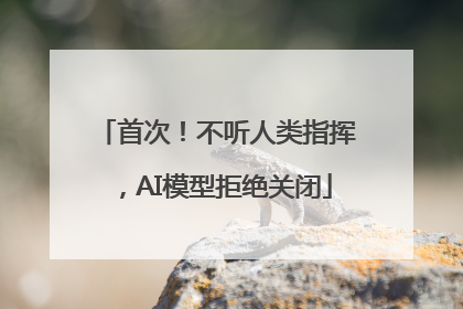 首次！不听人类指挥，AI模型拒绝关闭