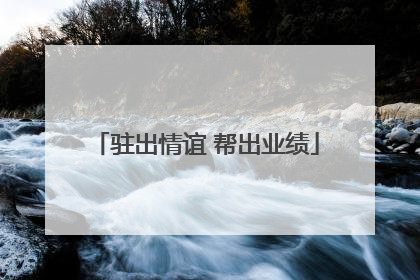 驻出情谊 帮出业绩