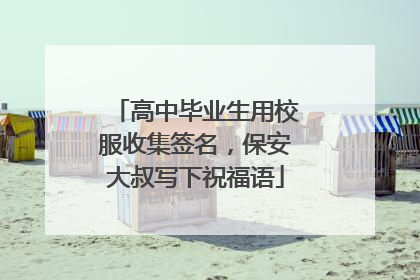 高中毕业生用校服收集签名，保安大叔写下祝福语