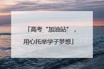 高考“加油站”，用心托举学子梦想