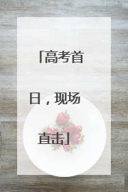 高考首日，现场直击