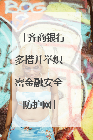 齐商银行多措并举织密金融安全防护网