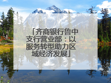 齐商银行鲁中支行营业部：以服务转型助力区域经济发展