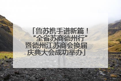 鲁苏携手谱新篇！“全省苏商德州行”暨德州江苏商会换届庆典大会成功举办