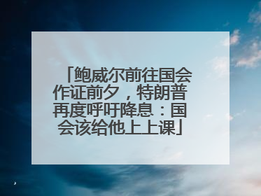 鲍威尔前往国会作证前夕，特朗普再度呼吁降息：国会该给他上上课