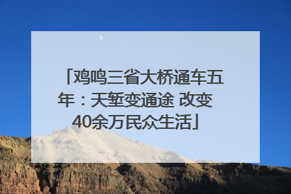 鸡鸣三省大桥通车五年：天堑变通途 改变40余万民众生活
