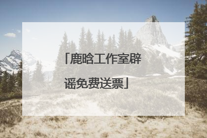 鹿晗工作室辟谣免费送票