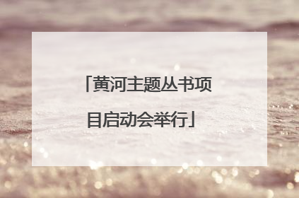 黄河主题丛书项目启动会举行
