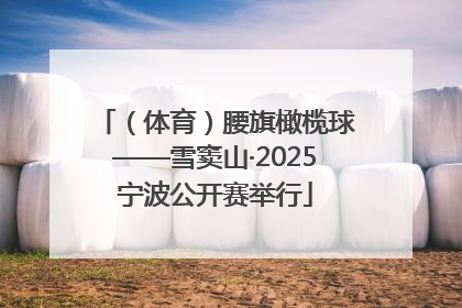 （体育）腰旗橄榄球——雪窦山·2025宁波公开赛举行