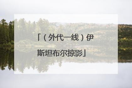 （外代一线）伊斯坦布尔掠影