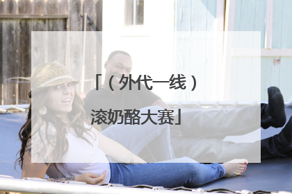 （外代一线）滚奶酪大赛