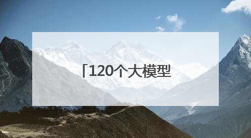 120个大模型！济南市发布首批大模型推荐目录