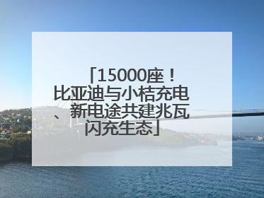 15000座！比亚迪与小桔充电、新电途共建兆瓦闪充生态