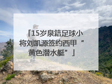 15岁泉籍足球小将刘凯源签约西甲“黄色潜水艇”