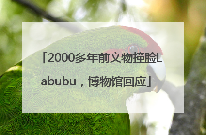 2000多年前文物撞脸Labubu，博物馆回应