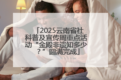 2025云南省社科普及宣传周重点活动“金殿非遗知多少？”圆满完成