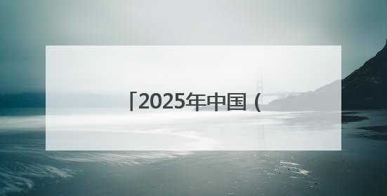 2025年中国（莱州）黄金产业高质量发展大会举行