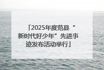 2025年度范县“新时代好少年”先进事迹发布活动举行