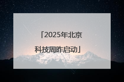 2025年北京科技周昨启动