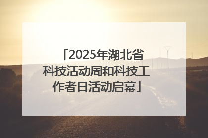 2025年湖北省科技活动周和科技工作者日活动启幕