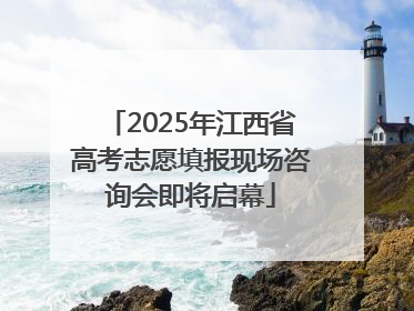 2025年江西省高考志愿填报现场咨询会即将启幕