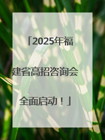 2025年福建省高招咨询会全面启动！