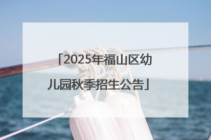 2025年福山区幼儿园秋季招生公告