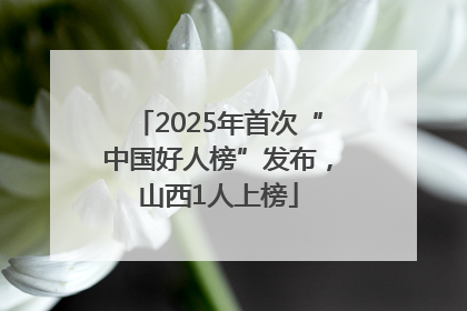 2025年首次“中国好人榜”发布，山西1人上榜