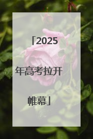 2025年高考拉开帷幕