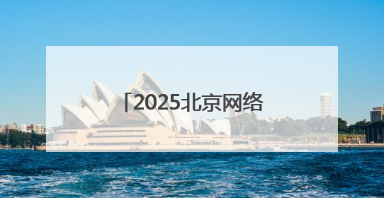 2025北京网络安全大会在京举行