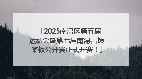 2025南浔区第五届运动会暨第七届南浔古镇桨板公开赛正式开赛！