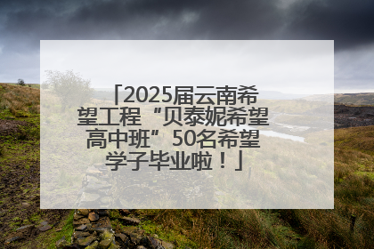 2025届云南希望工程“贝泰妮希望高中班”50名希望学子毕业啦！