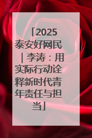 2025泰安好网民｜李涛：用实际行动诠释新时代青年责任与担当