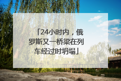 24小时内，俄罗斯又一桥梁在列车经过时坍塌